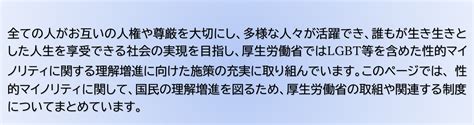 性的マイノリティに関する取組